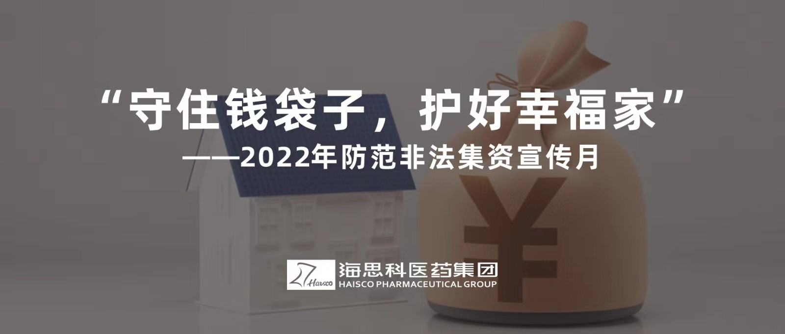 “守住錢袋子，護(hù)好幸福家” ——2022年防范非法集資宣傳月