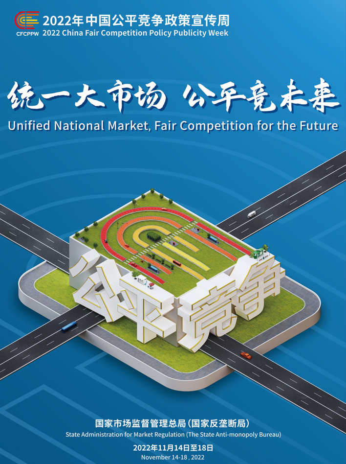統(tǒng)一大市場，公平競未來——2022年中國公平競爭政策宣傳周