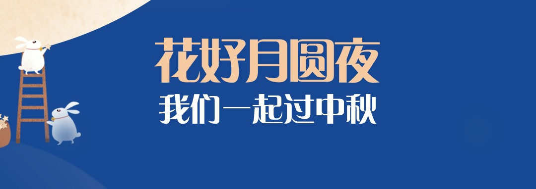 中秋節(jié)｜花好月圓夜，我們一起過中秋