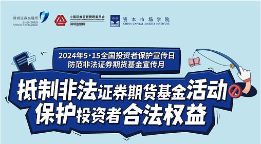 “抵制非法證券期貨基金活動(dòng)， 保護(hù)投資者合法權(quán)益” ——2024年防范非法證券期貨宣傳月